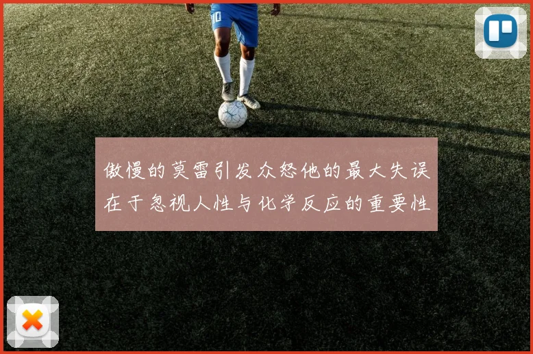 傲慢的莫雷引发众怒他的最大失误在于忽视人性与化学反应的重要性