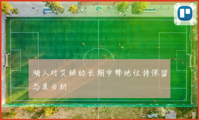 湖人对艾顿的长期中锋地位持保留态度分析