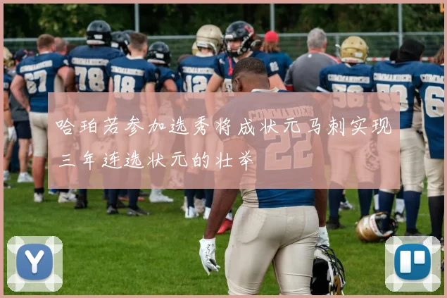 哈珀若参加选秀将成状元马刺实现三年连选状元的壮举