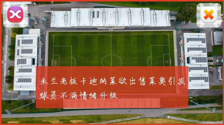 米兰老板卡迪纳莱欲出售莱奥引发球员不满情绪升级